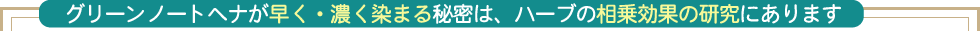 グリーンノートヘナが早く濃く染まる秘密
