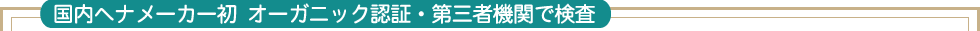 第三者機関で安心確認・エコサート認証