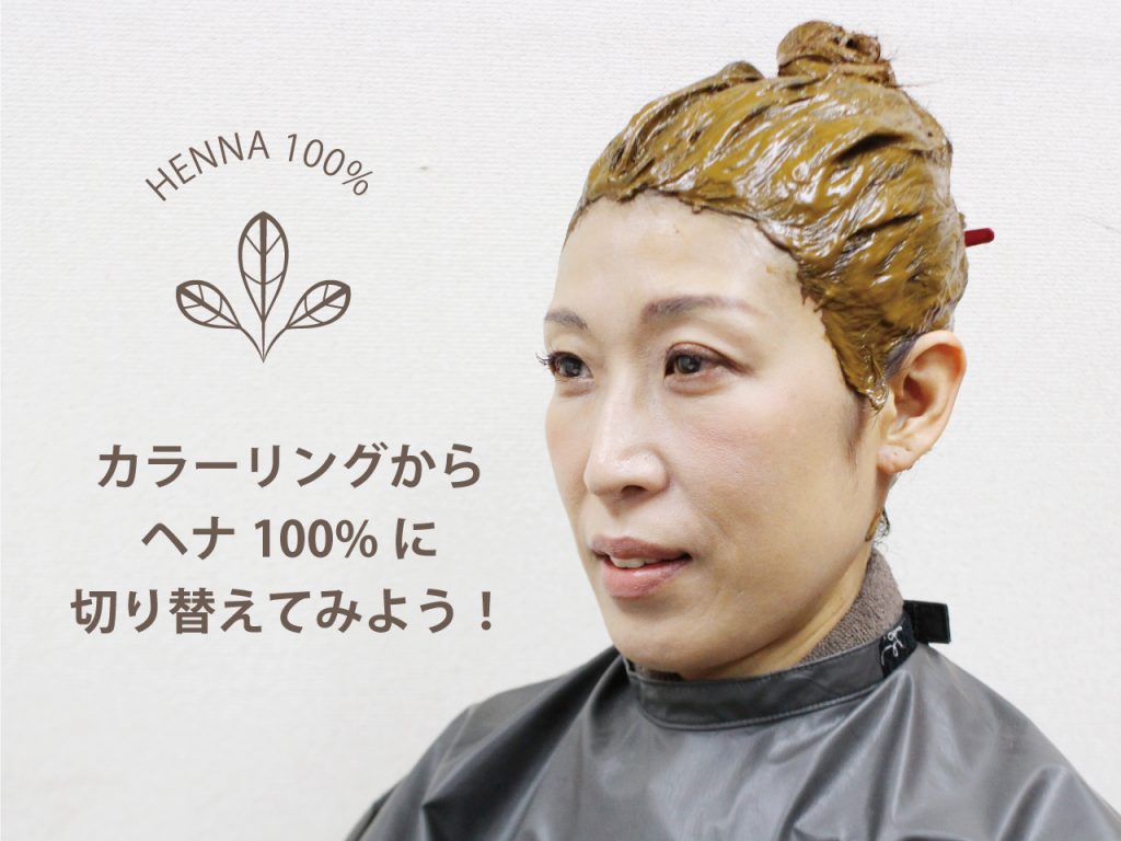 ヘアカラーをやめてヘナ100 で染めたら 驚きの効果が みんなのヘナ